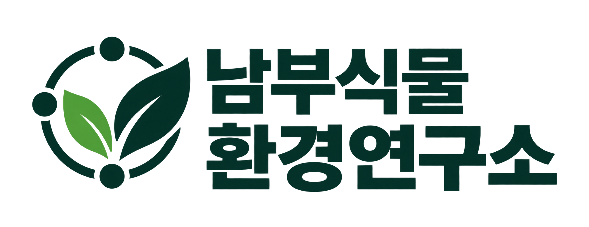 남부식물환경연구소