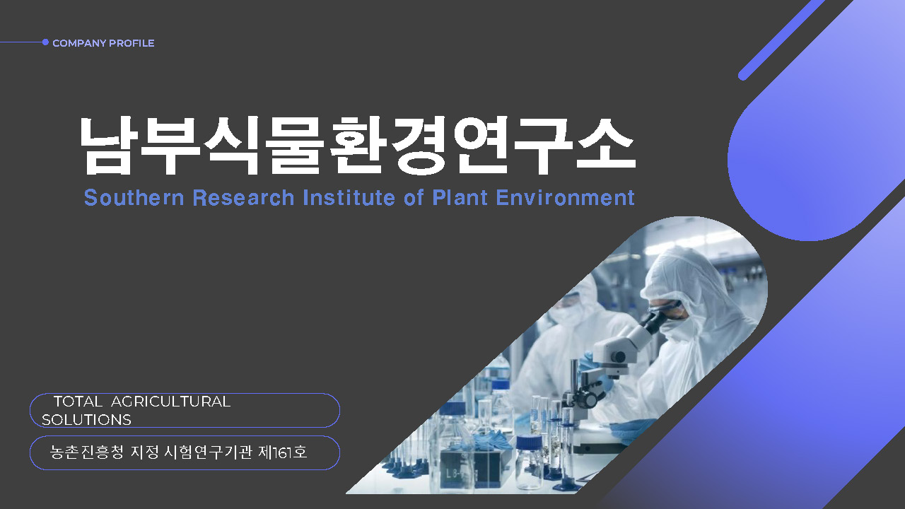남부식물환경연구소 소개 자료 표지